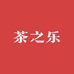 茶之乐