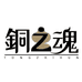 铜之魂传承银器