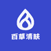 百草清肤