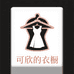 可欣外贸服饰