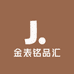 金表铭品汇