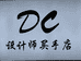 DC女装店