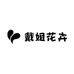 戴姐花卉