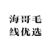 海哥毛线优选