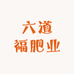 六道福肥业