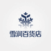 雪润百货店