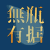 黎治酒类专营店