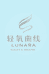 轻氧曲线 LUNARA