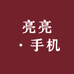 亮亮手机