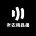 老农精品果
