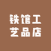 铁馆工艺品店