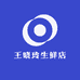 王晓玲生鲜店