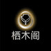 栖木阁饰品