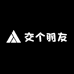 和你交个朋友呀