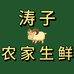 涛子农家生鲜