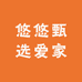 悠悠甄选爱家