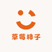 小时候的草莓柿子