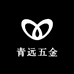 青远五金配货中心