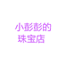 小彭玉石珠宝店