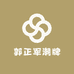 郭正军潮牌