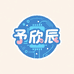 予欣辰CASE潮牌购