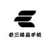 老三精品手机