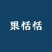 果恬恬