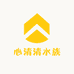 心清清水族
