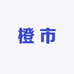 橙市