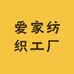 爱家纺织工厂