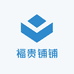 福贵铺铺