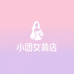 小团女装店