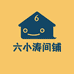 六小涛商店
