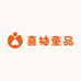 喜柚童品集合店