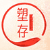 塑存保健品旗舰店