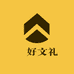 燊好文礼
