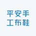 平安手工布鞋