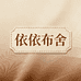 依依布舍1号