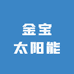 金宝太阳能照明