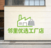 邻里优选工厂店