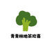 青青林地茶欢喜