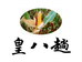 热河皇八趟传统农粮山野特产