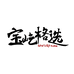 宝屹格选企业店