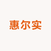 惠尔实食品