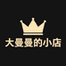 大曼曼小小店
