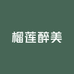 榴莲醉美水果