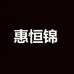 惠恒锦卫浴