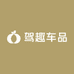 驾趣车品