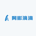 阿彬滴滴