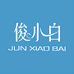 俊小白官方旗舰店